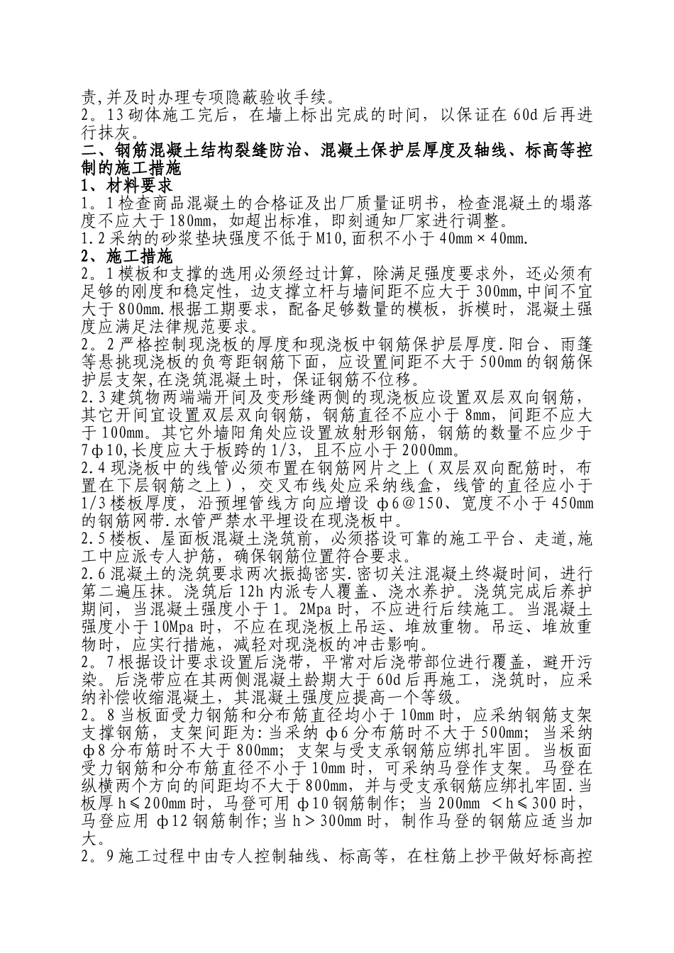 住宅工程质量通病控制方案和施工措施91868_第3页