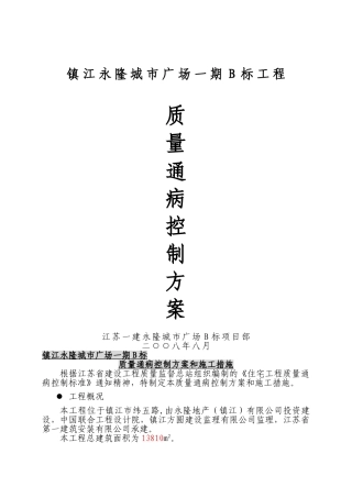 住宅工程质量通病控制方案和施工措施91868