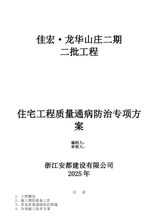 住宅工程质量通病防治专项方案