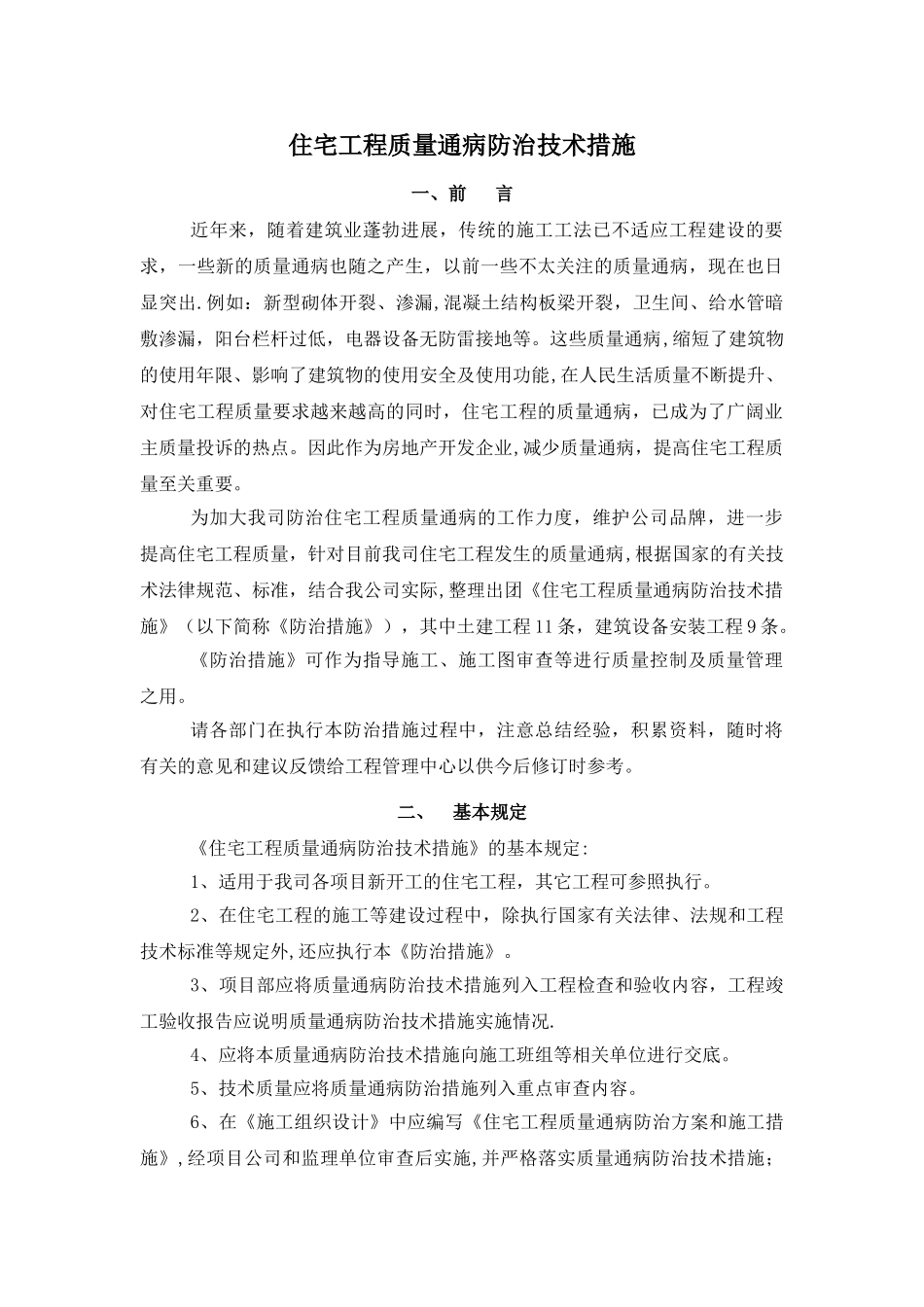 住宅工程质量通病防治技术措施_第1页