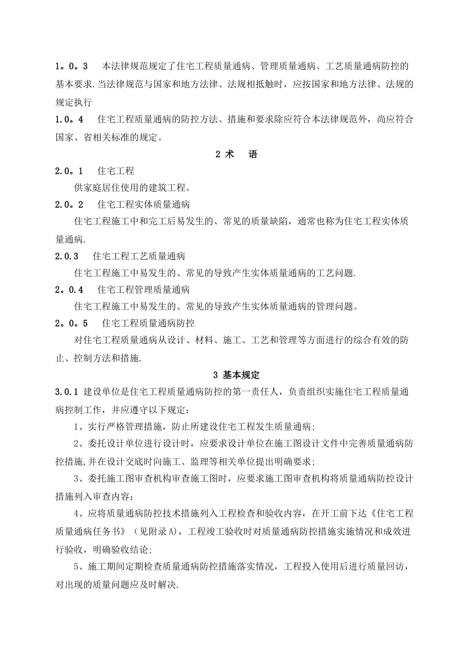 住宅工程质量通病防控规范DB23T1403-2010_第2页