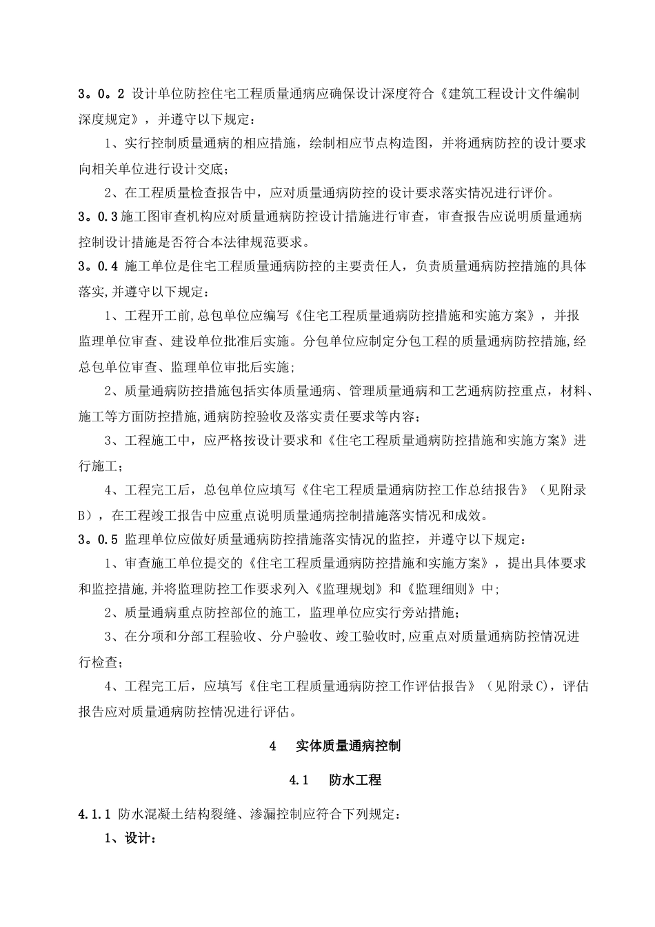 住宅工程质量通病防控规范DB23T1403-2010_第3页