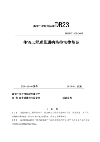 住宅工程质量通病防控规范DB23T1403-2010