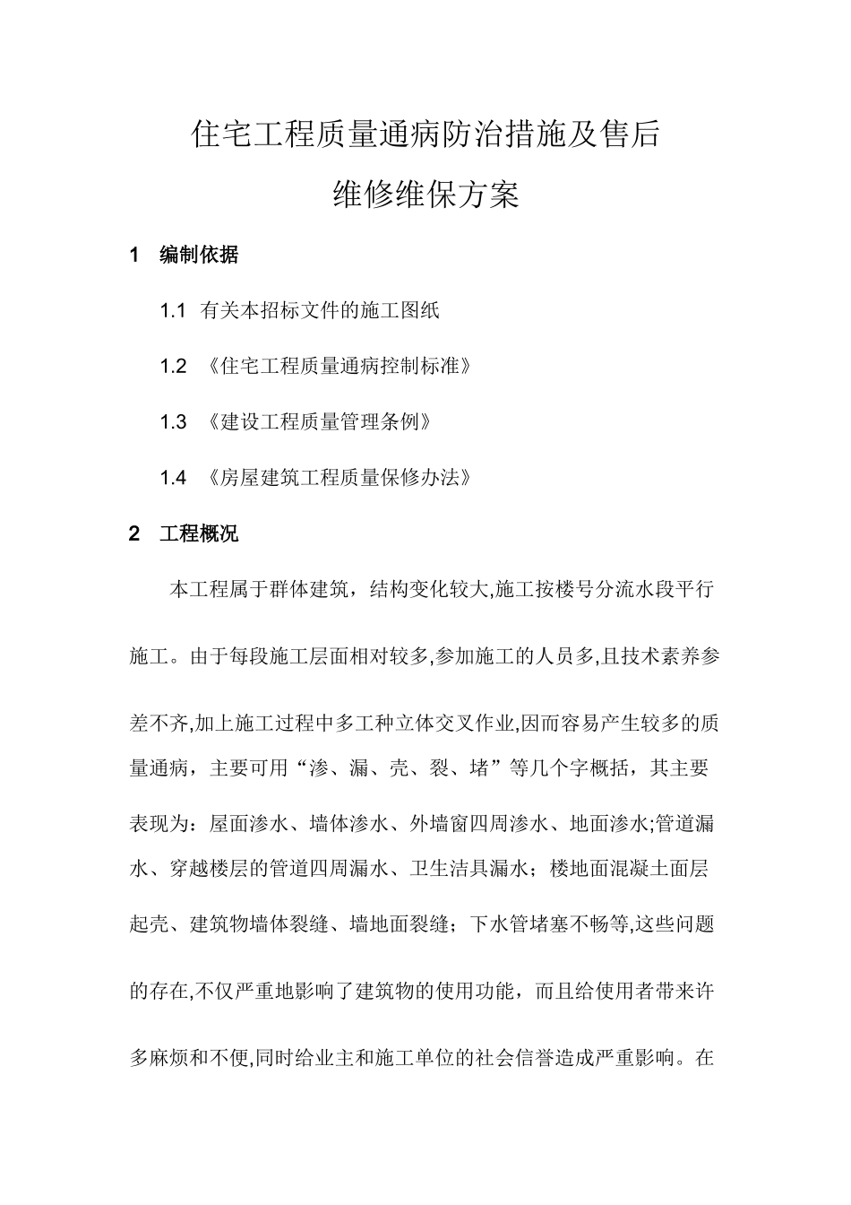 住宅工程质量通病防治措施及售后维修维保方案_第1页