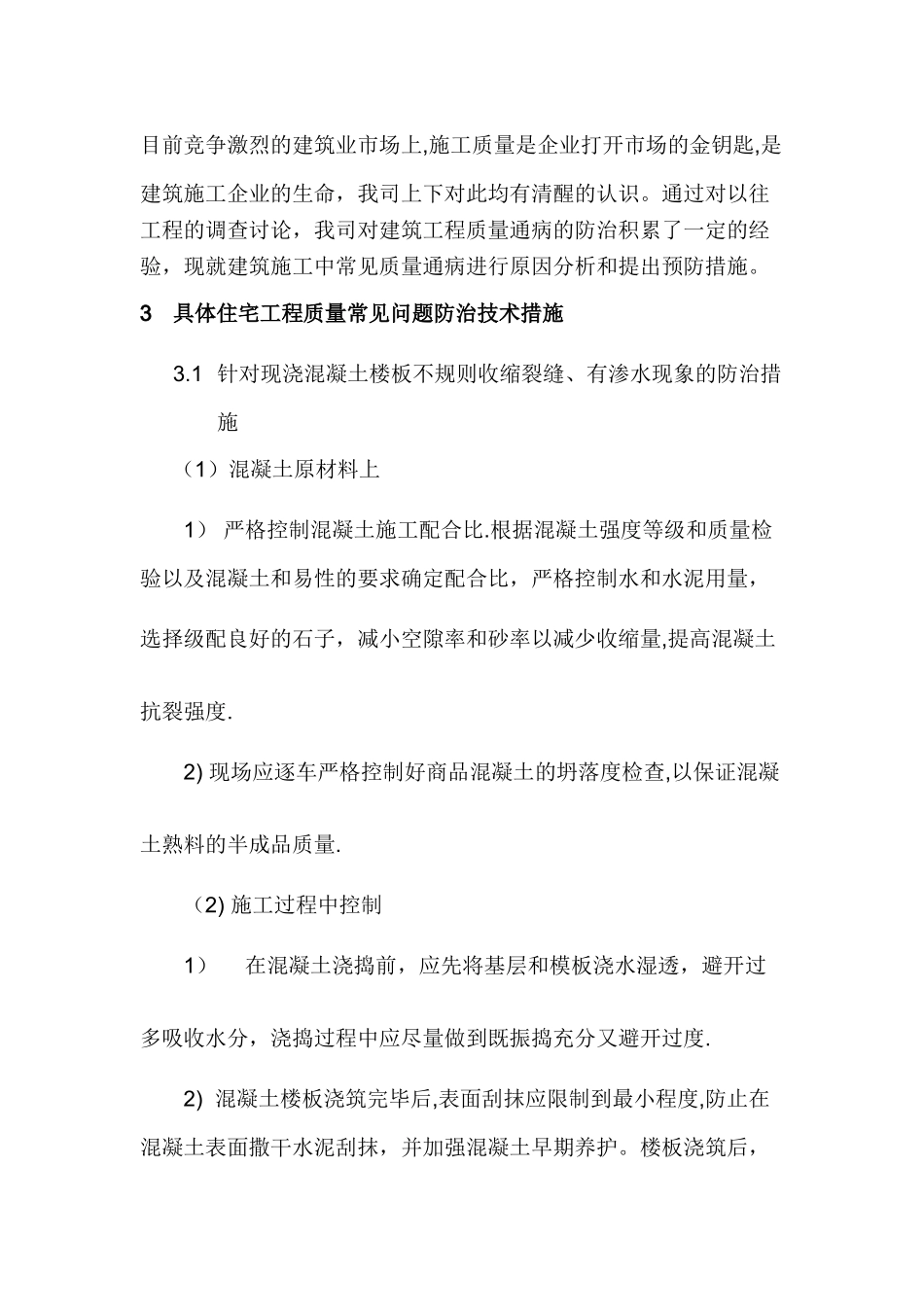 住宅工程质量通病防治措施及售后维修维保方案_第2页