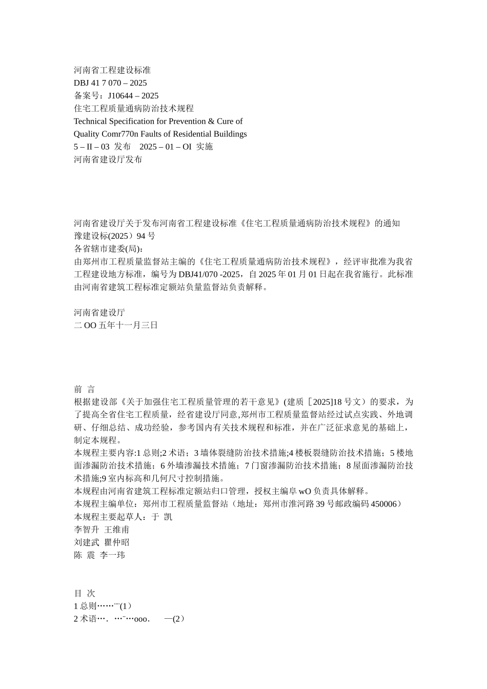 住宅工程质量通病防治技术规程_第1页