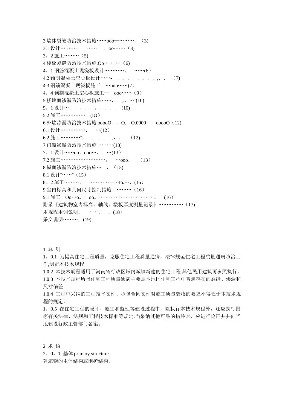 住宅工程质量通病防治技术规程_第2页