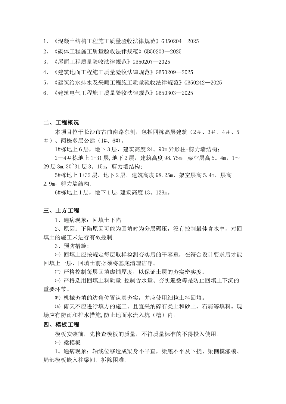 住宅工程质量通病防治方案和施工措施07941_第3页