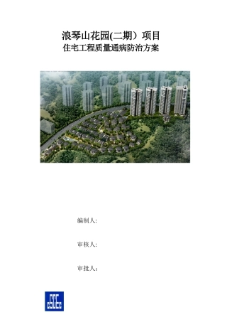 住宅工程质量通病防治方案和施工措施07941