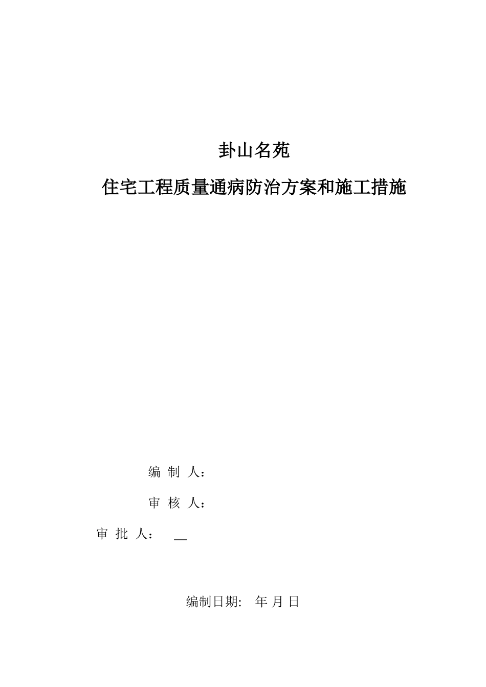 住宅工程质量通病防治方案和施工措施_第1页