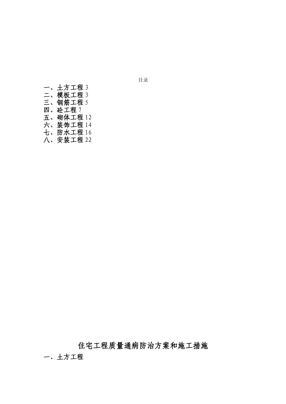 住宅工程质量通病防治方案和施工措施_第2页