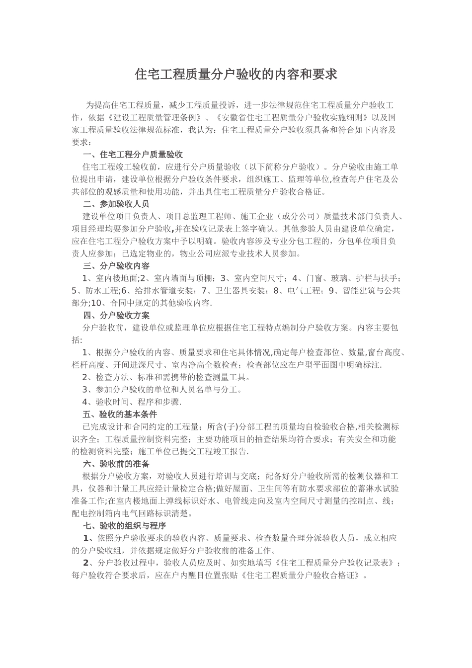 住宅工程验收内容和要求_第1页