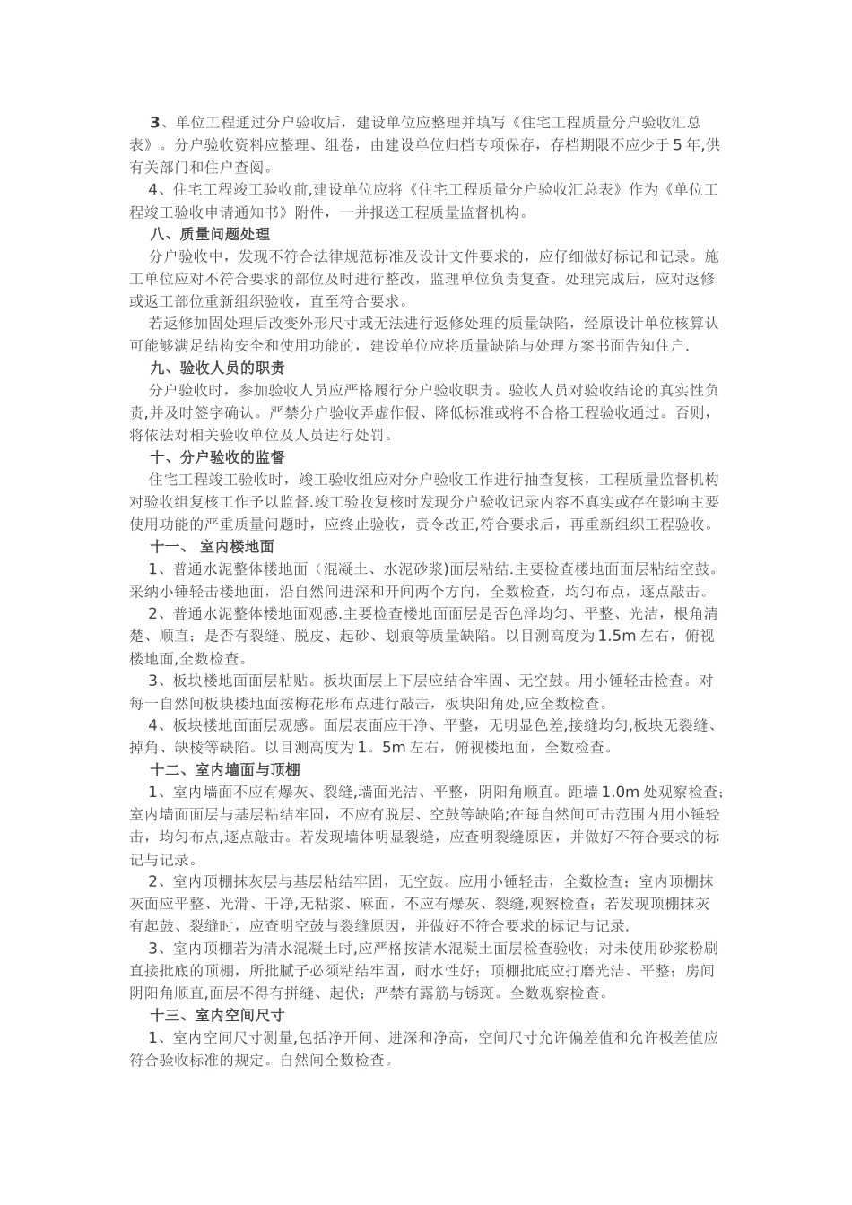 住宅工程验收内容和要求_第2页