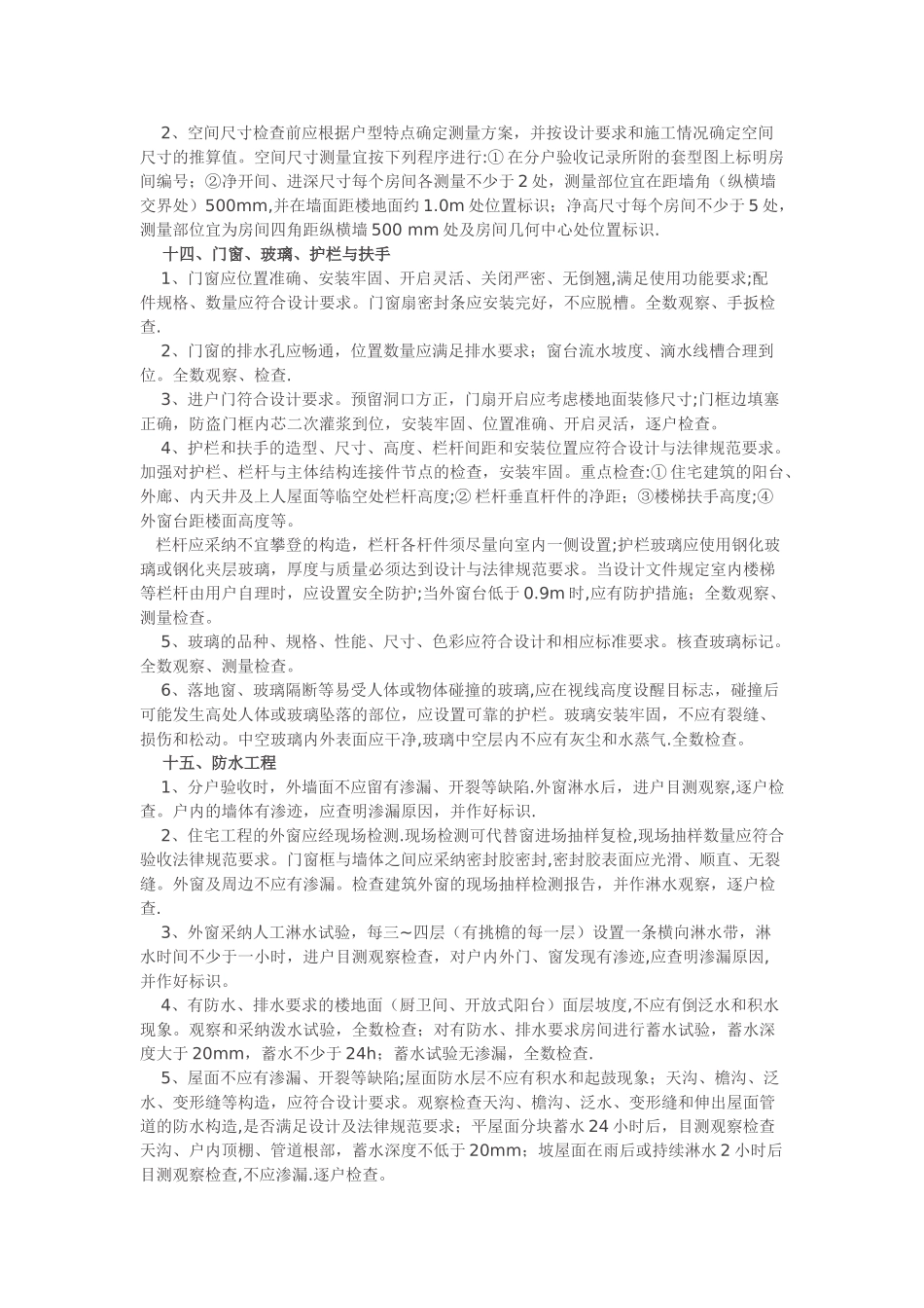 住宅工程验收内容和要求_第3页