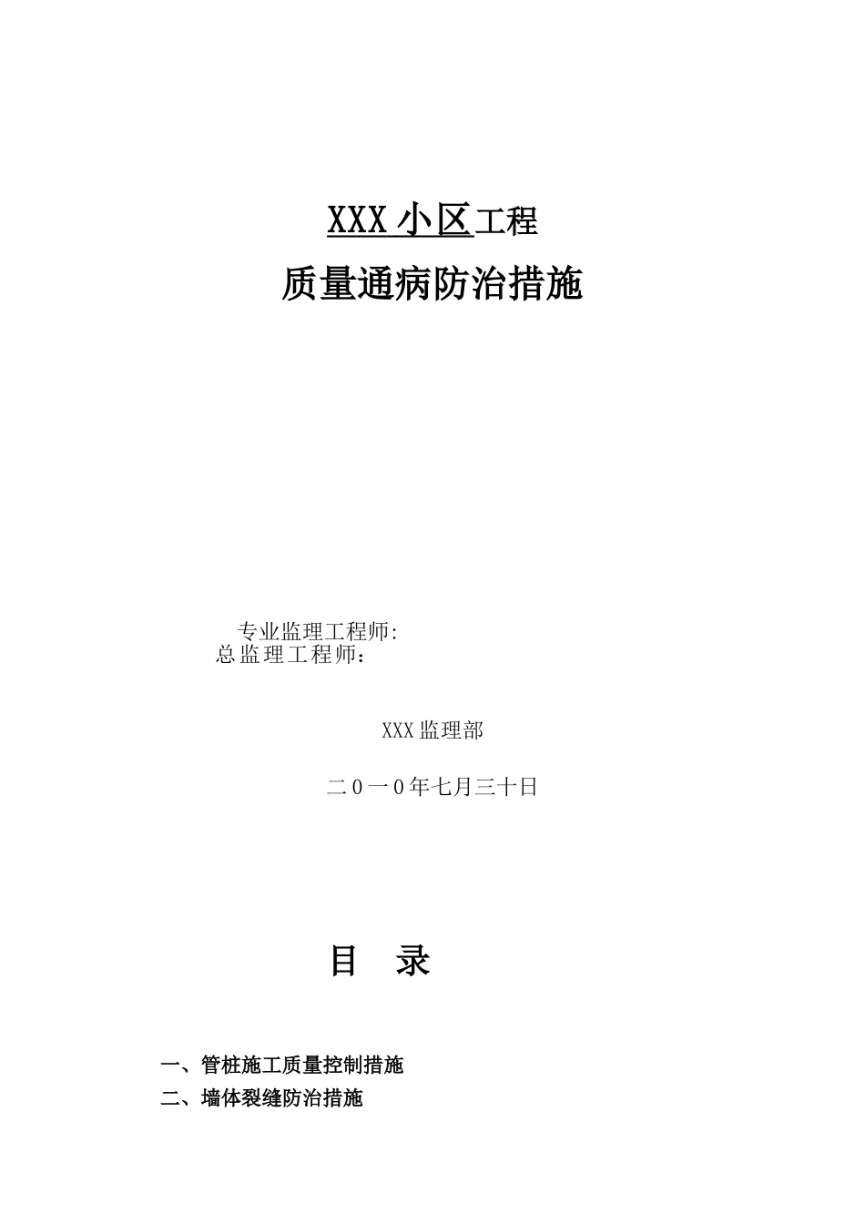 住宅工程质量通病防治方案和施工措施84578_第1页