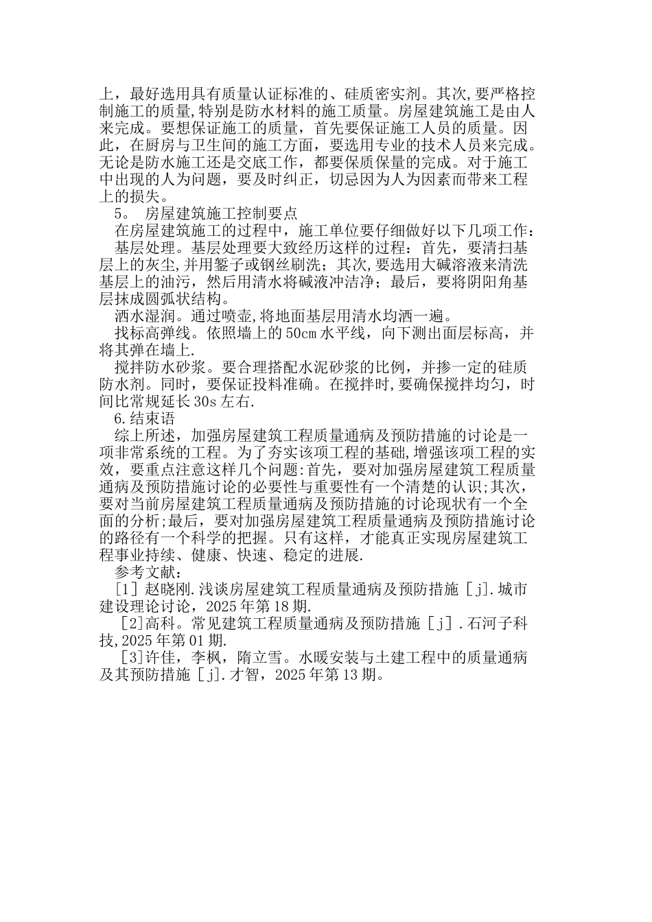 住宅建筑工程质量通病及预防措施_第3页