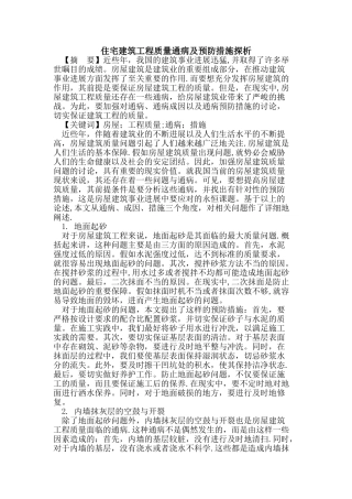 住宅建筑工程质量通病及预防措施