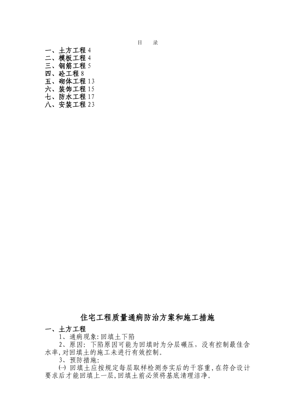 住宅工程质量通病防治方案和施工措施70492_第3页