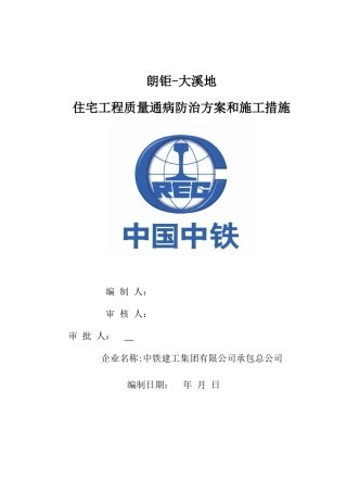 住宅工程质量通病防治方案和施工措施70492