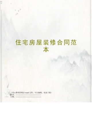 住宅房屋装修合同范本