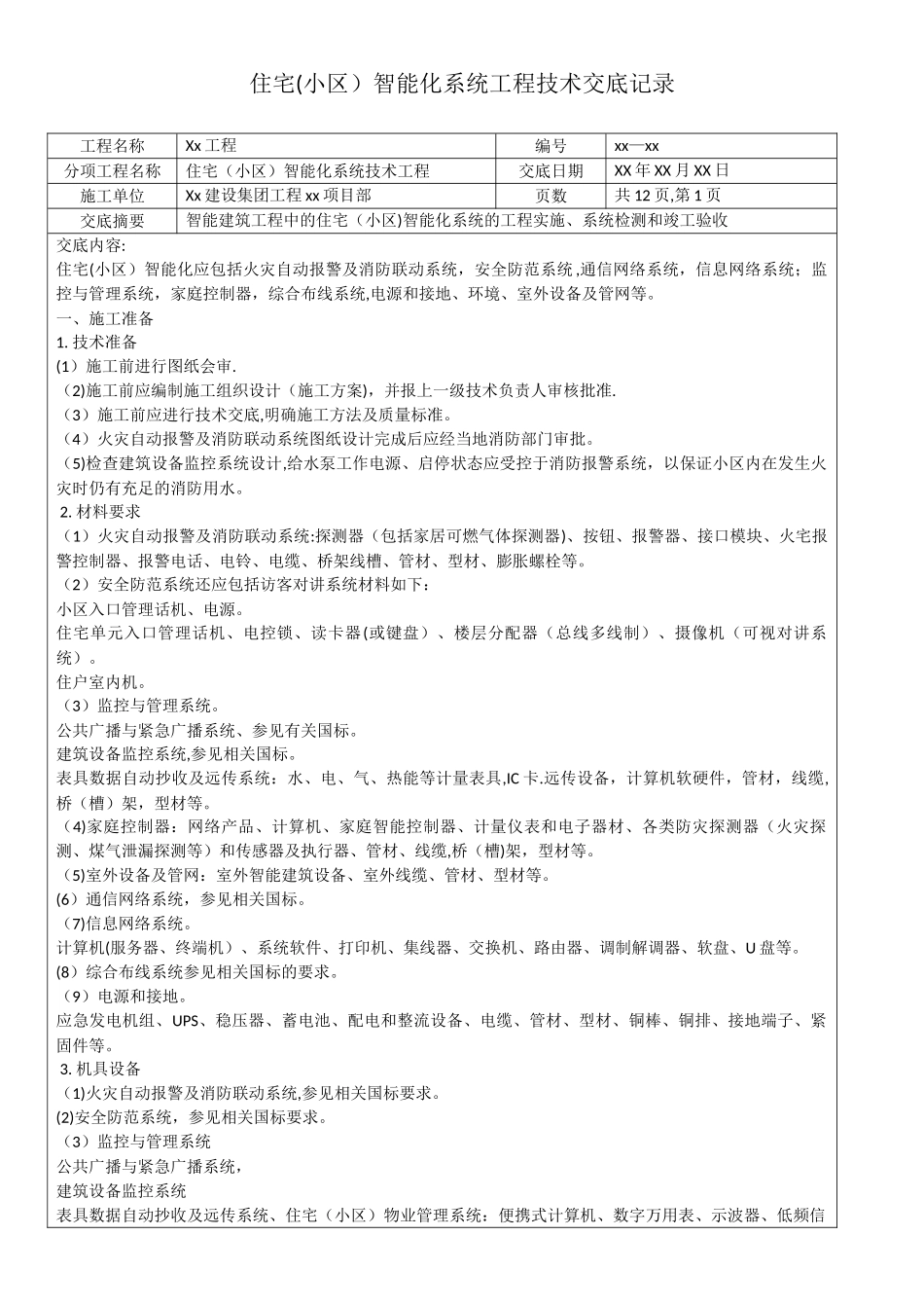 住宅智能化系统工程技术交底记录_第1页