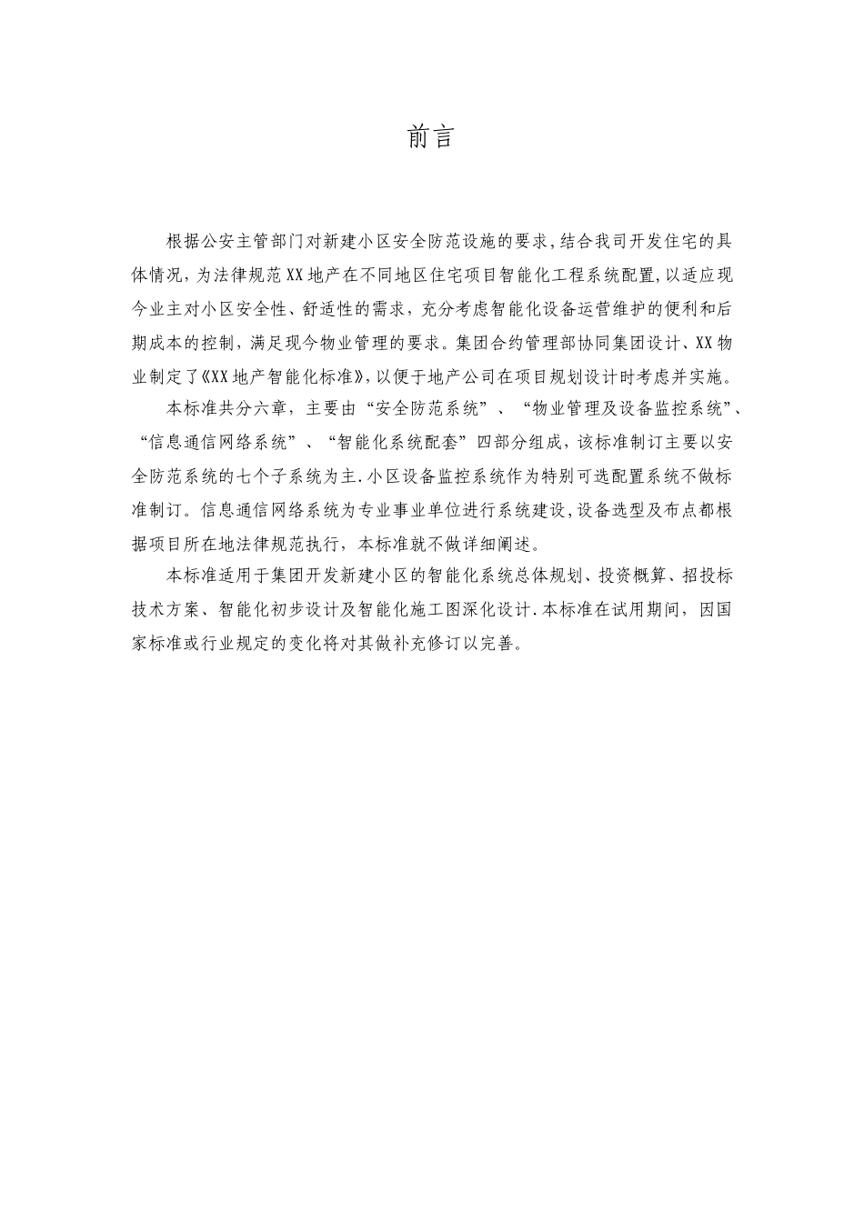 住宅弱电智能化标准手册_第1页