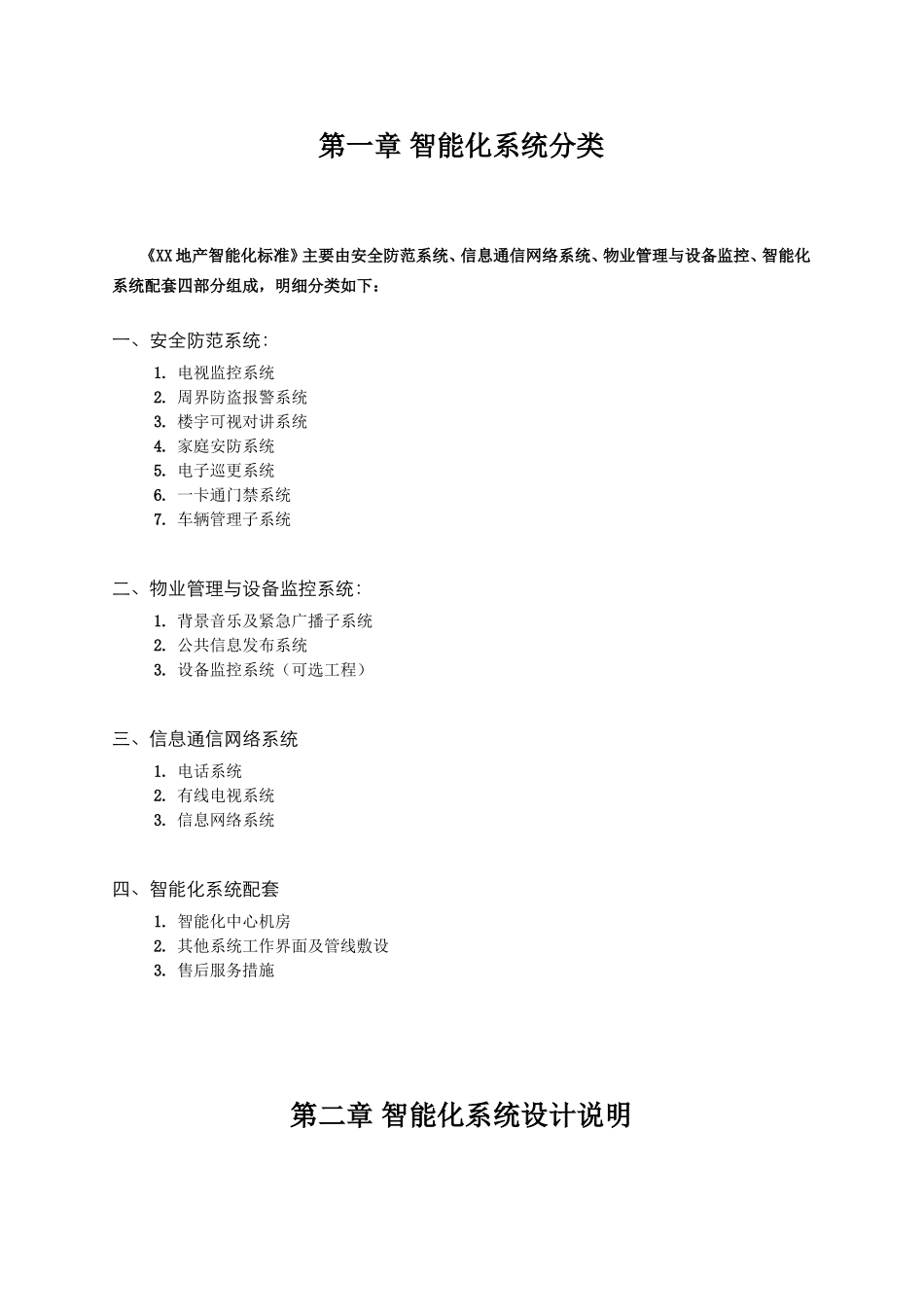 住宅弱电智能化标准手册_第3页