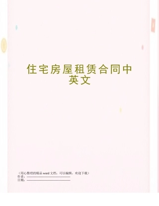 住宅房屋租赁合同中英文