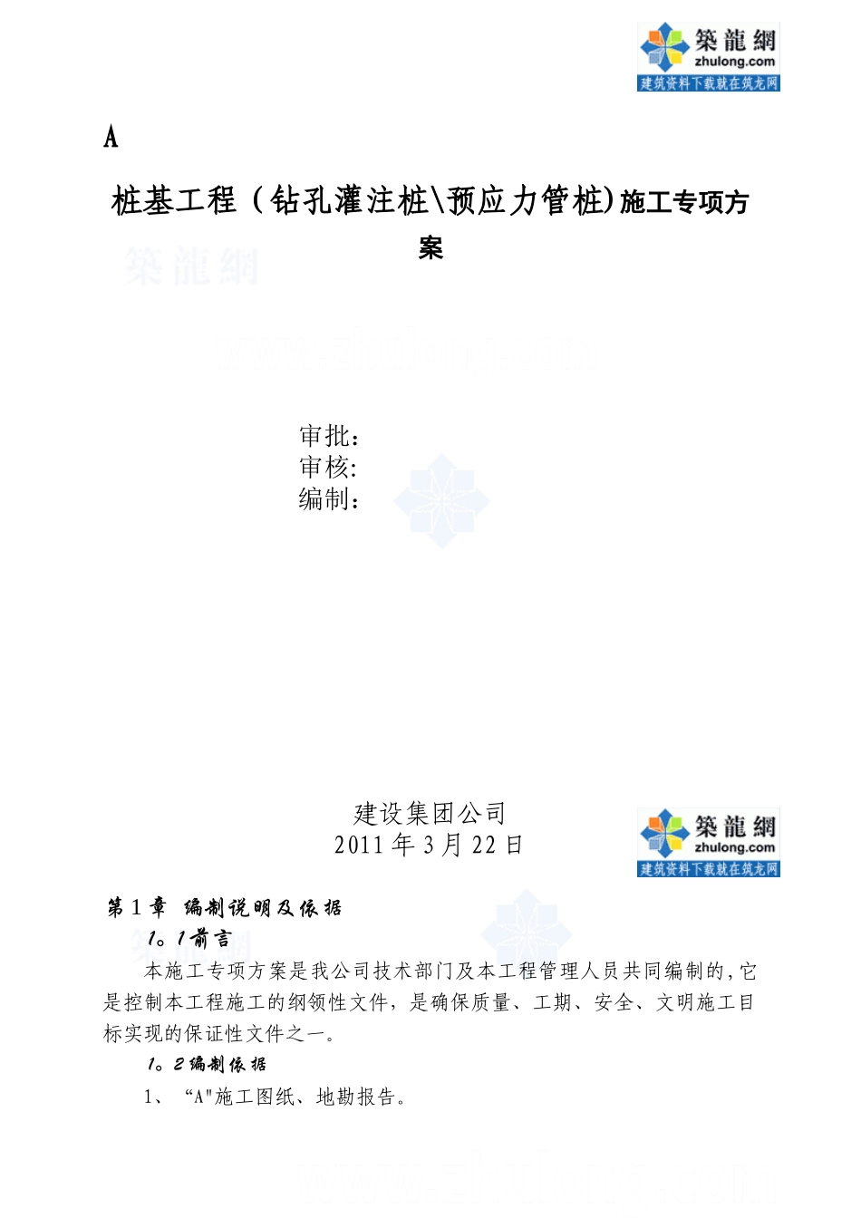 住宅桩基工程施工专项方案_第1页