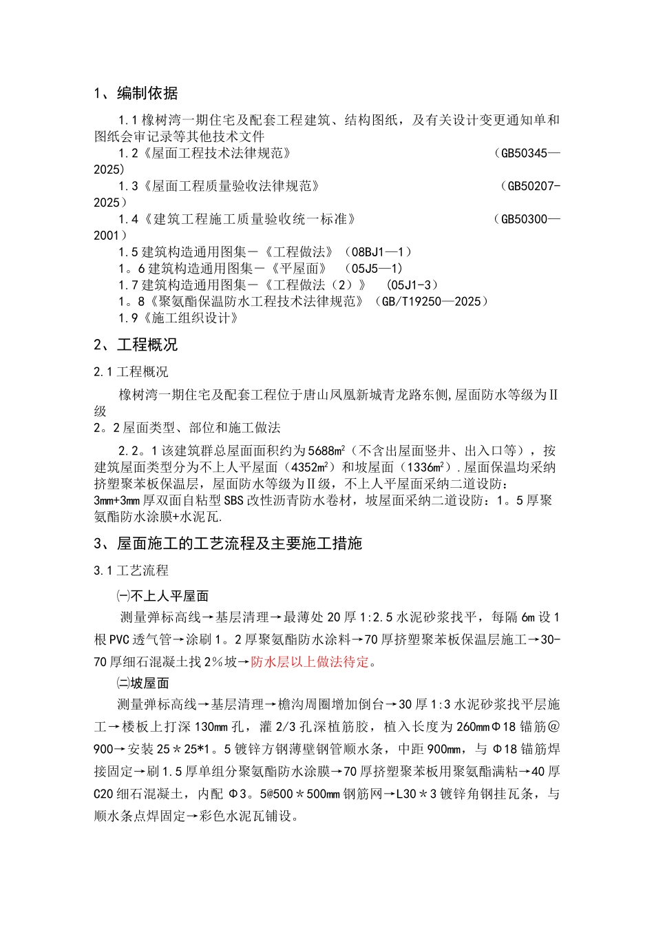 住宅楼屋面施工方案新_第2页