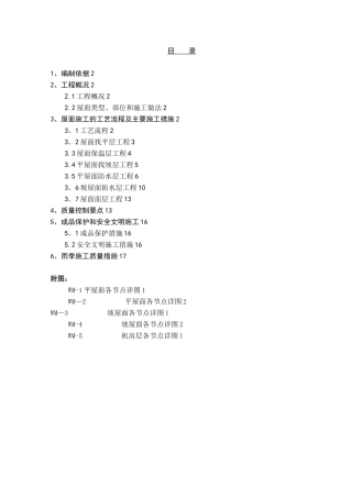 住宅楼屋面施工方案新