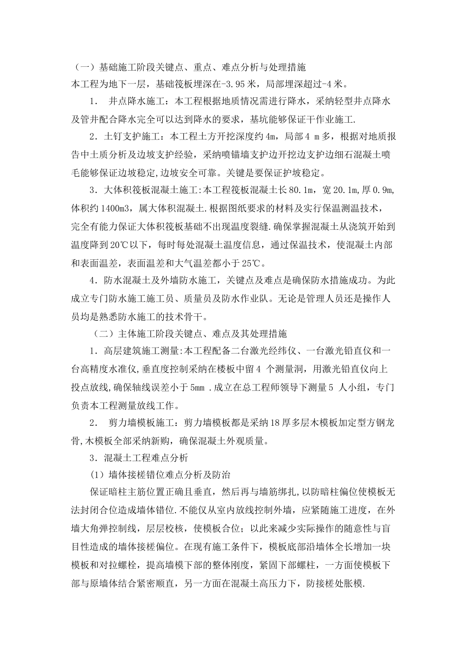 住宅施工重点难点及对策_第1页
