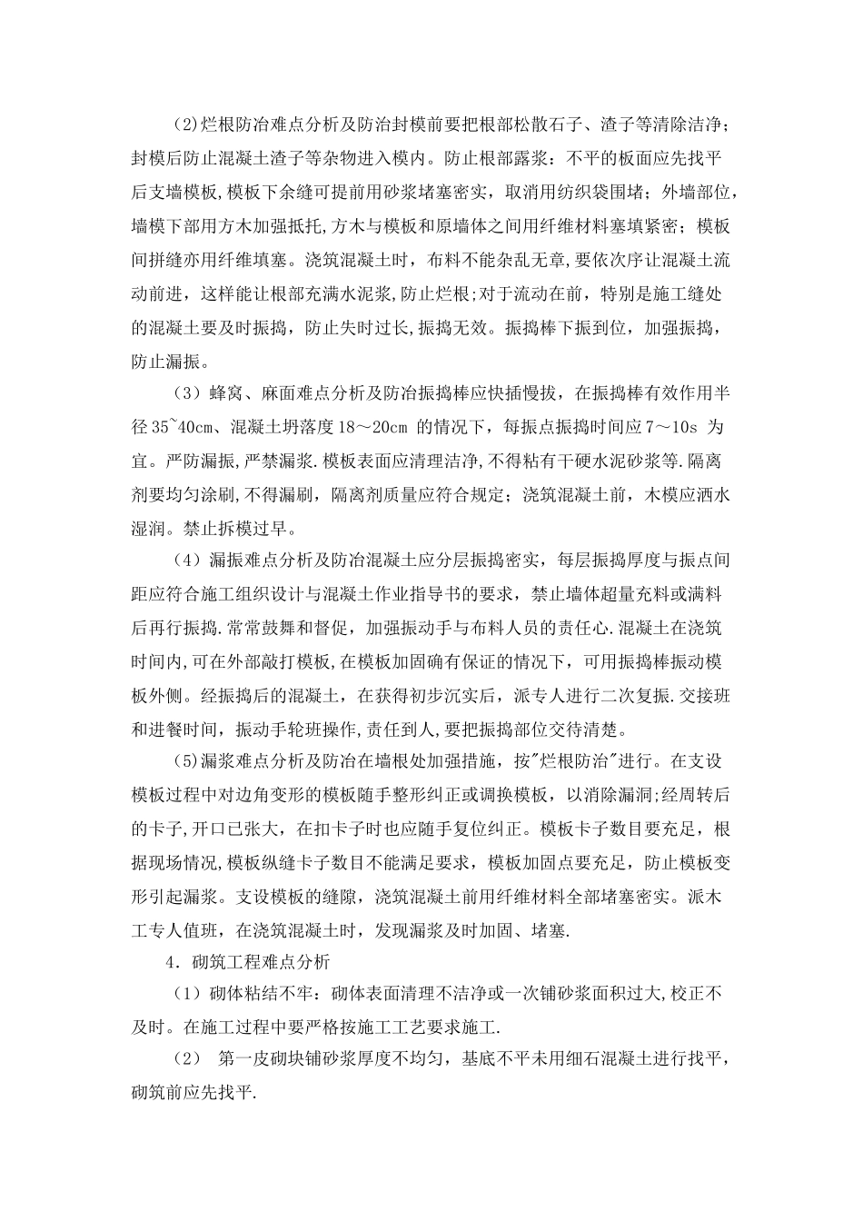 住宅施工重点难点及对策_第2页