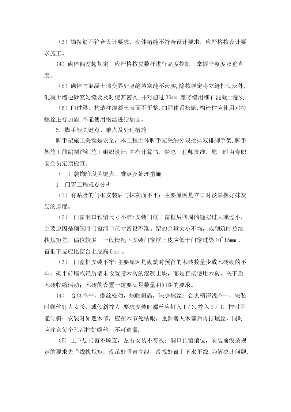 住宅施工重点难点及对策_第3页