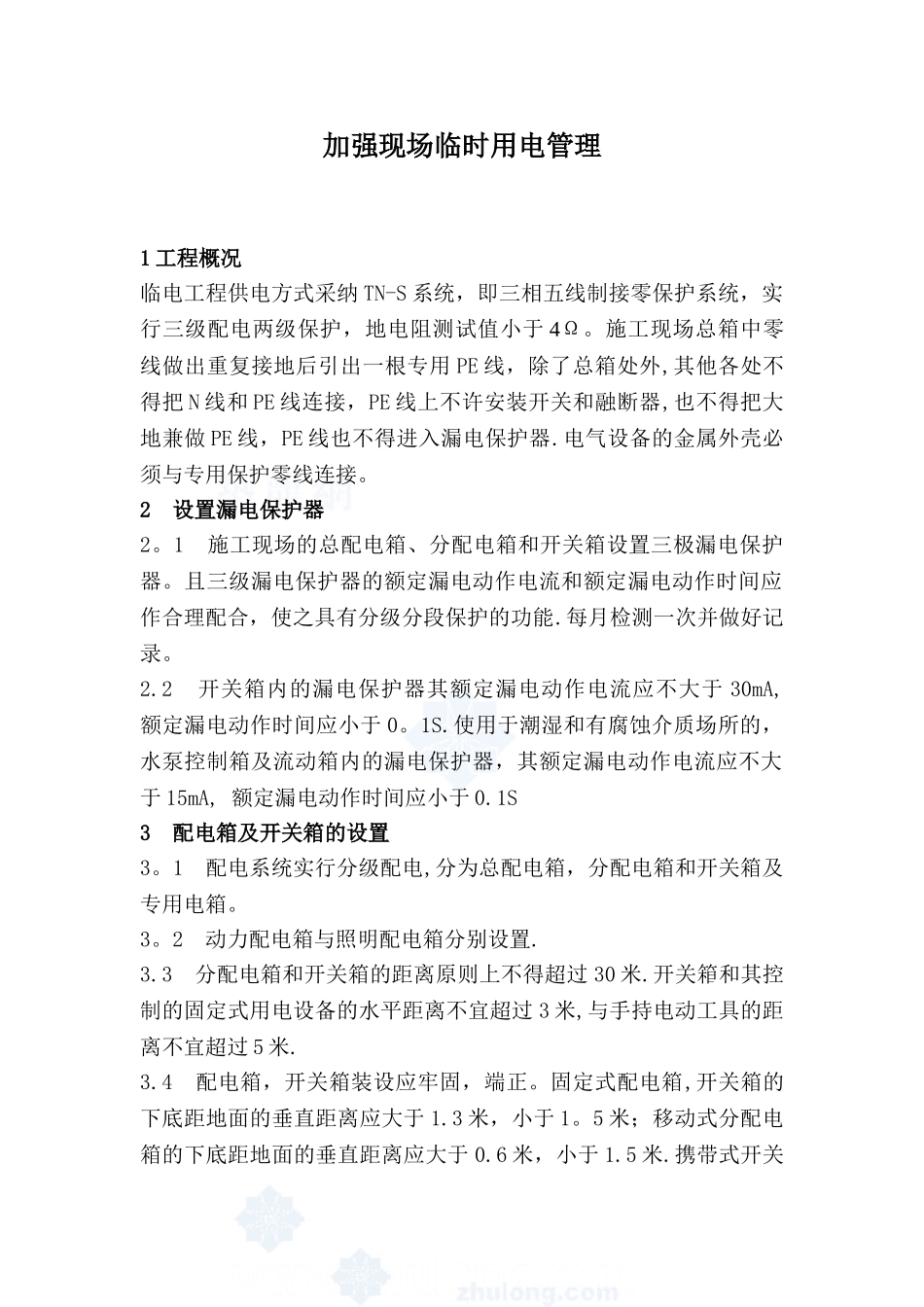 住宅楼临电施工安全方案-secret_第1页