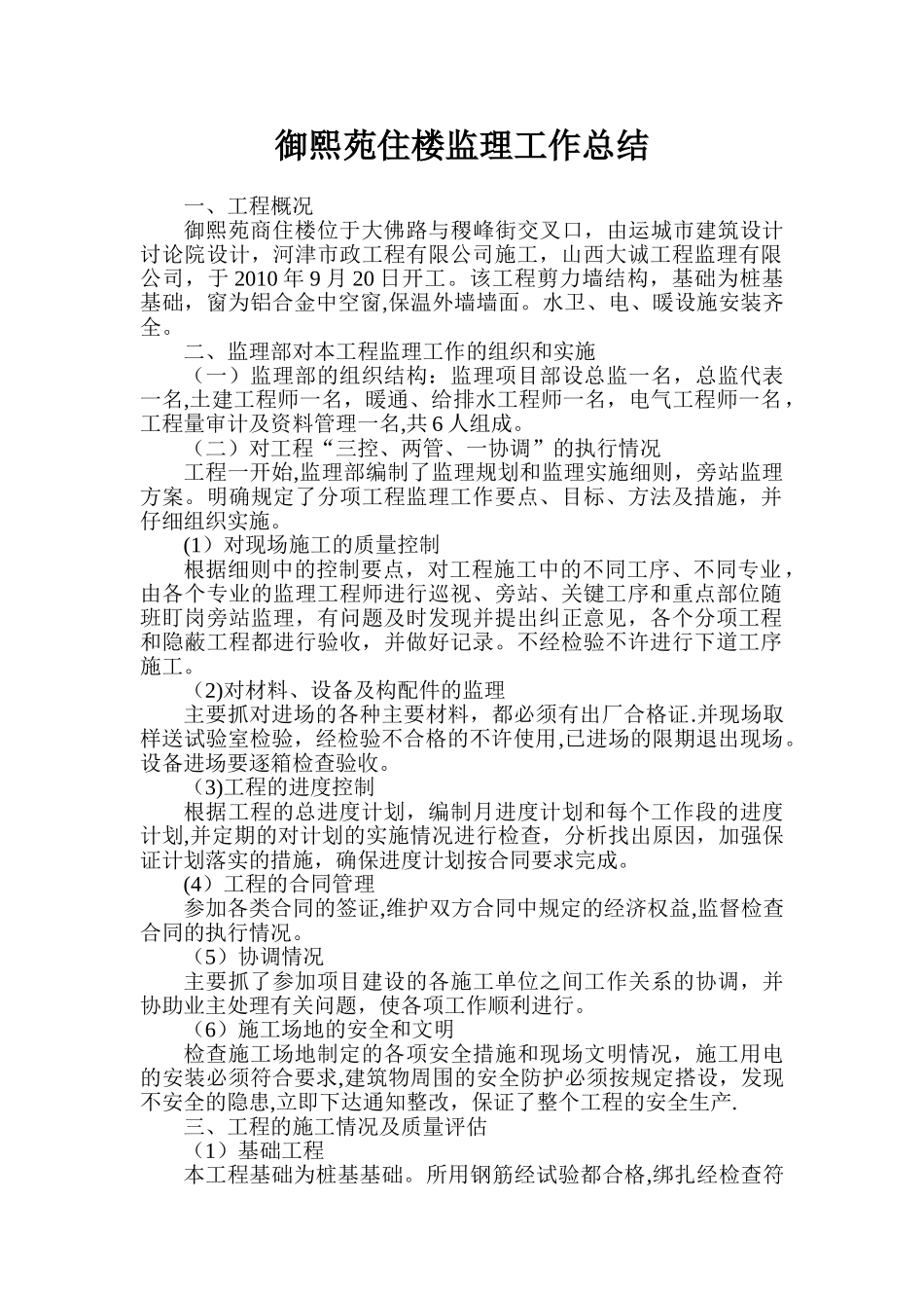 住宅楼工程监理工作总结_第2页