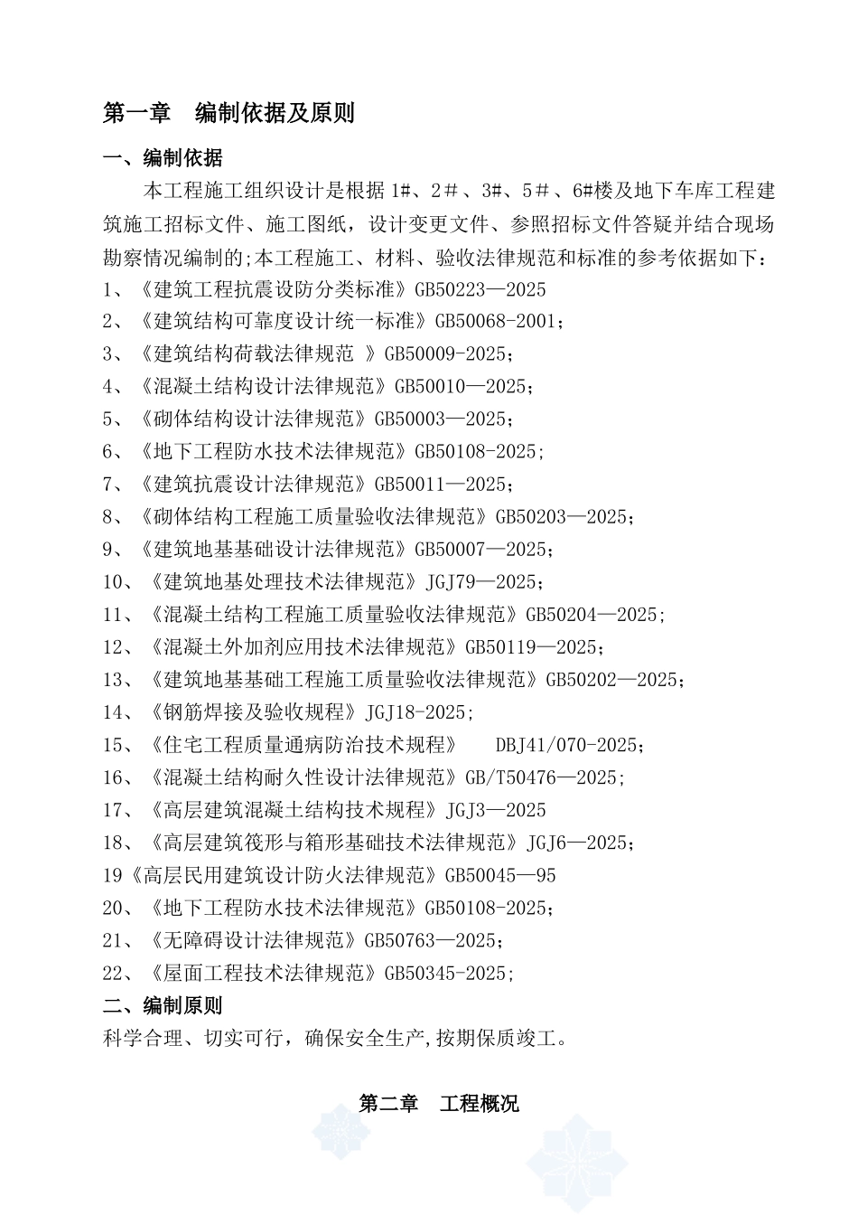 住宅楼及地下车库工程施工组织设计_第2页