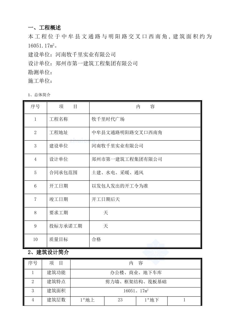 住宅楼及地下车库工程施工组织设计_第3页