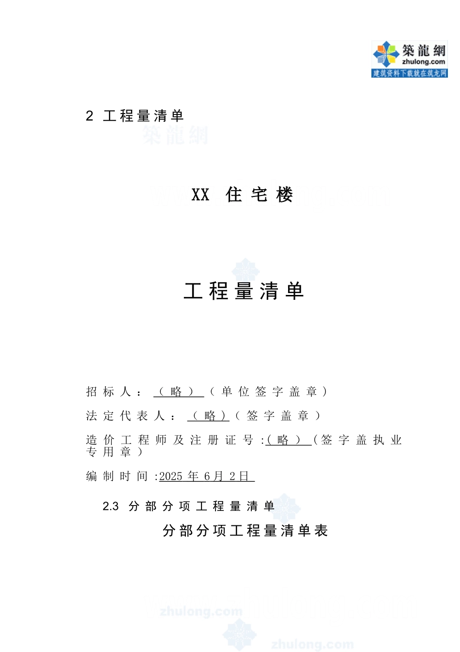 住宅楼建筑工程量清单计价实例-secret_第2页