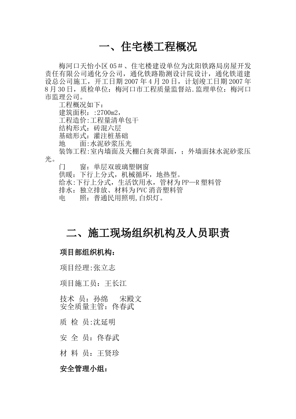 住宅楼工程概况施工组织设计_第1页