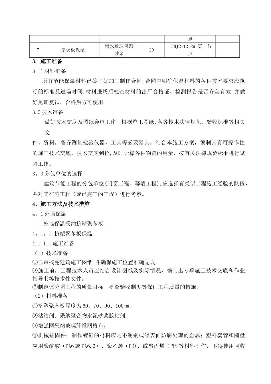 住宅楼建筑节能施工方案修改后外墙_第2页