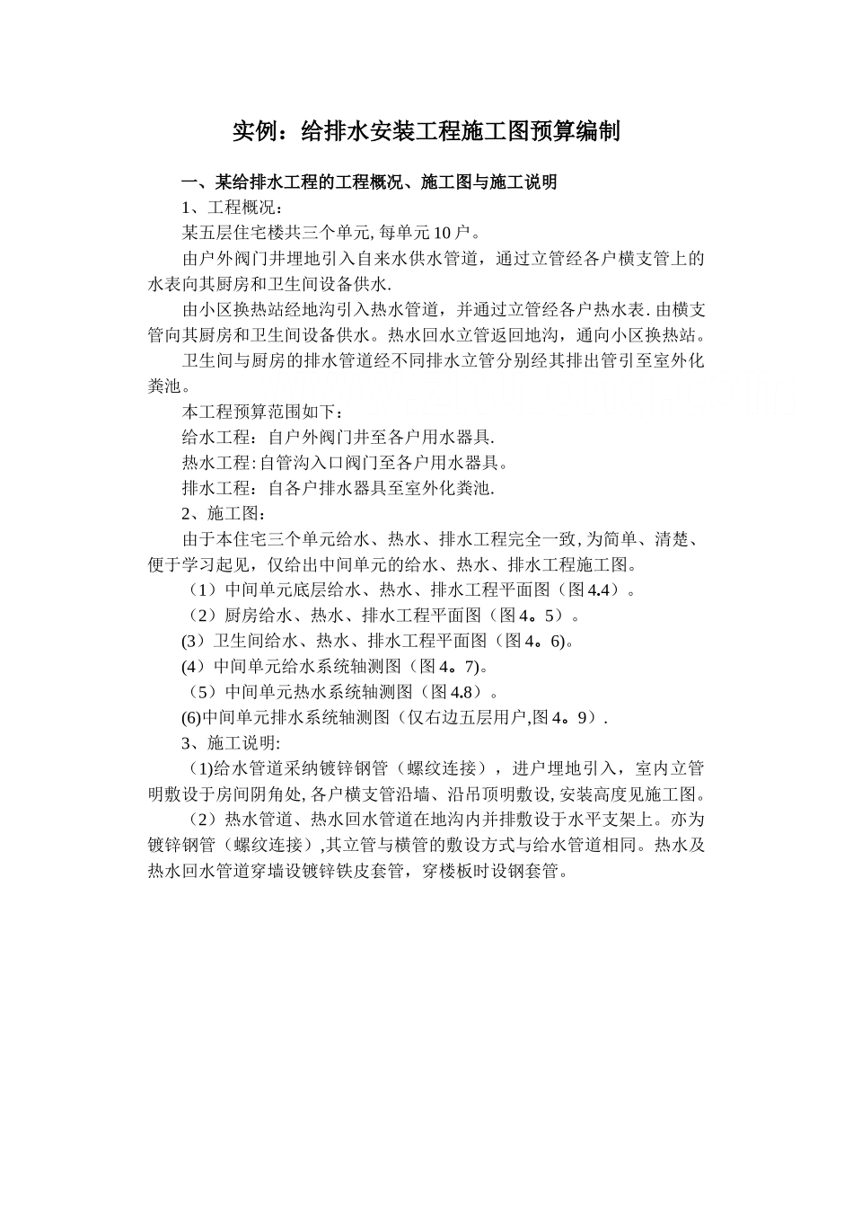 住宅楼给排水工程预算书实例-secret_第1页