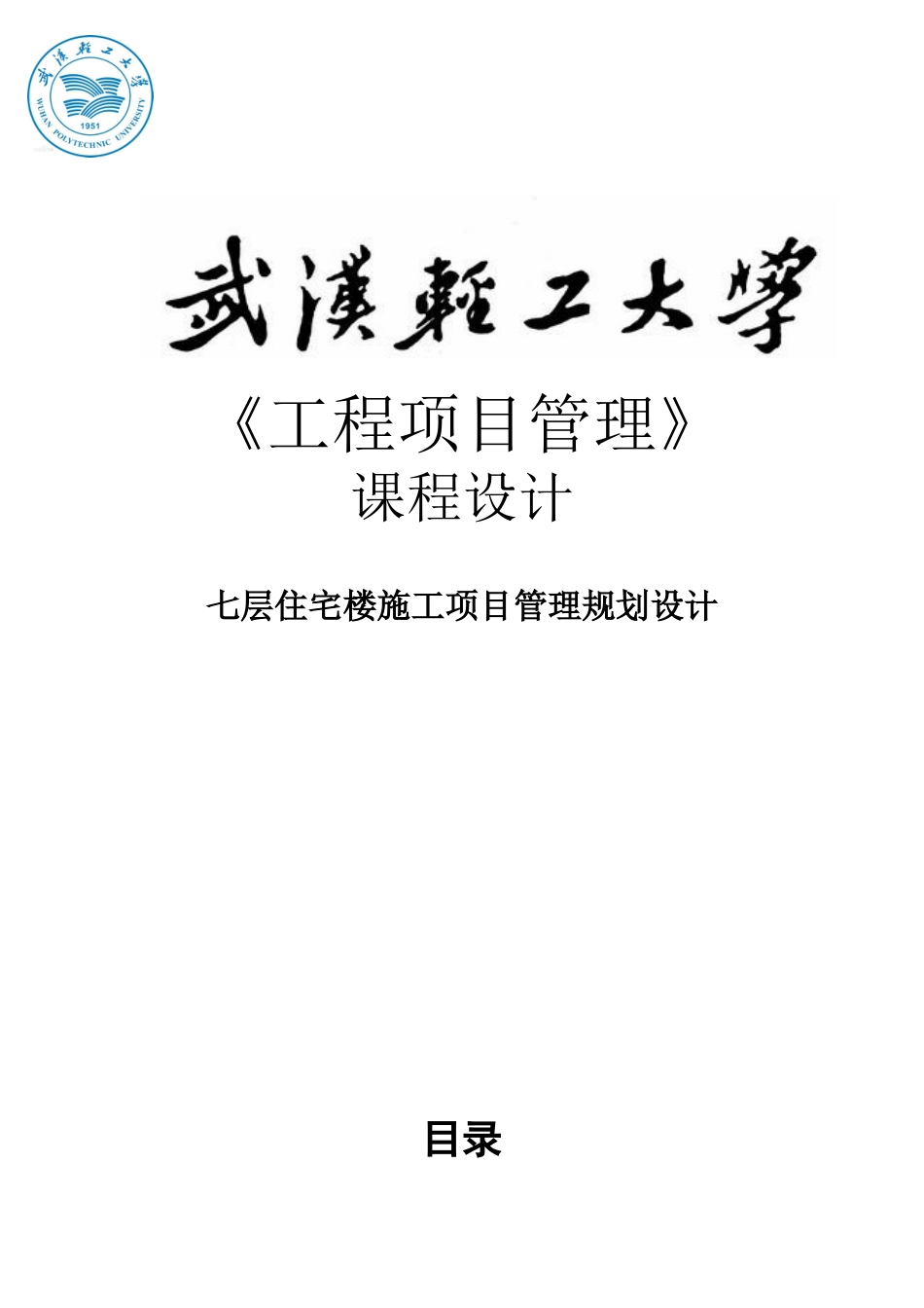 住宅楼施工项目管理规划课程设计_第1页