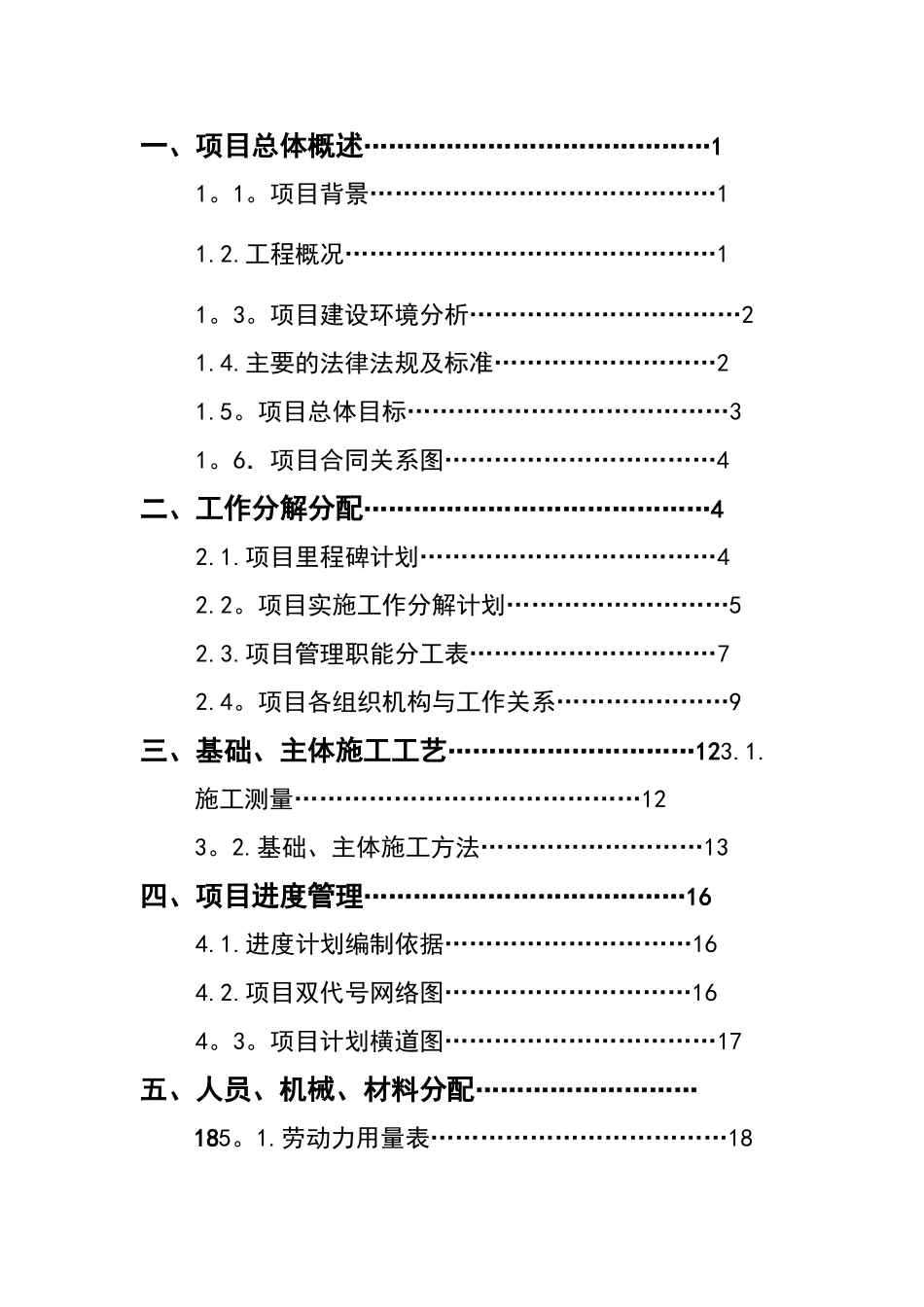 住宅楼施工项目管理规划课程设计_第2页