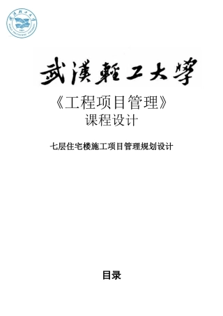 住宅楼施工项目管理规划课程设计