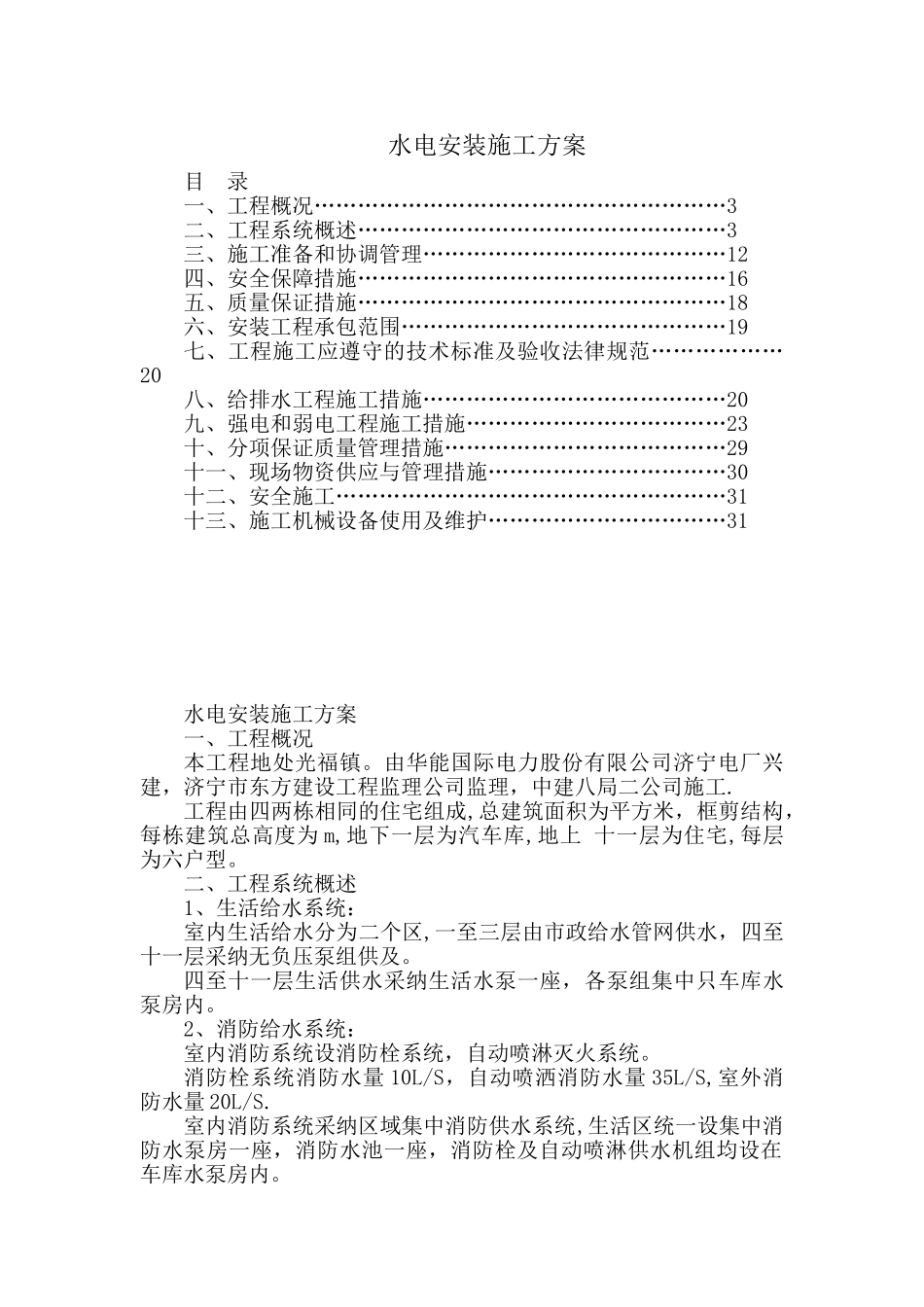 住宅楼水电安装施工方案_第1页
