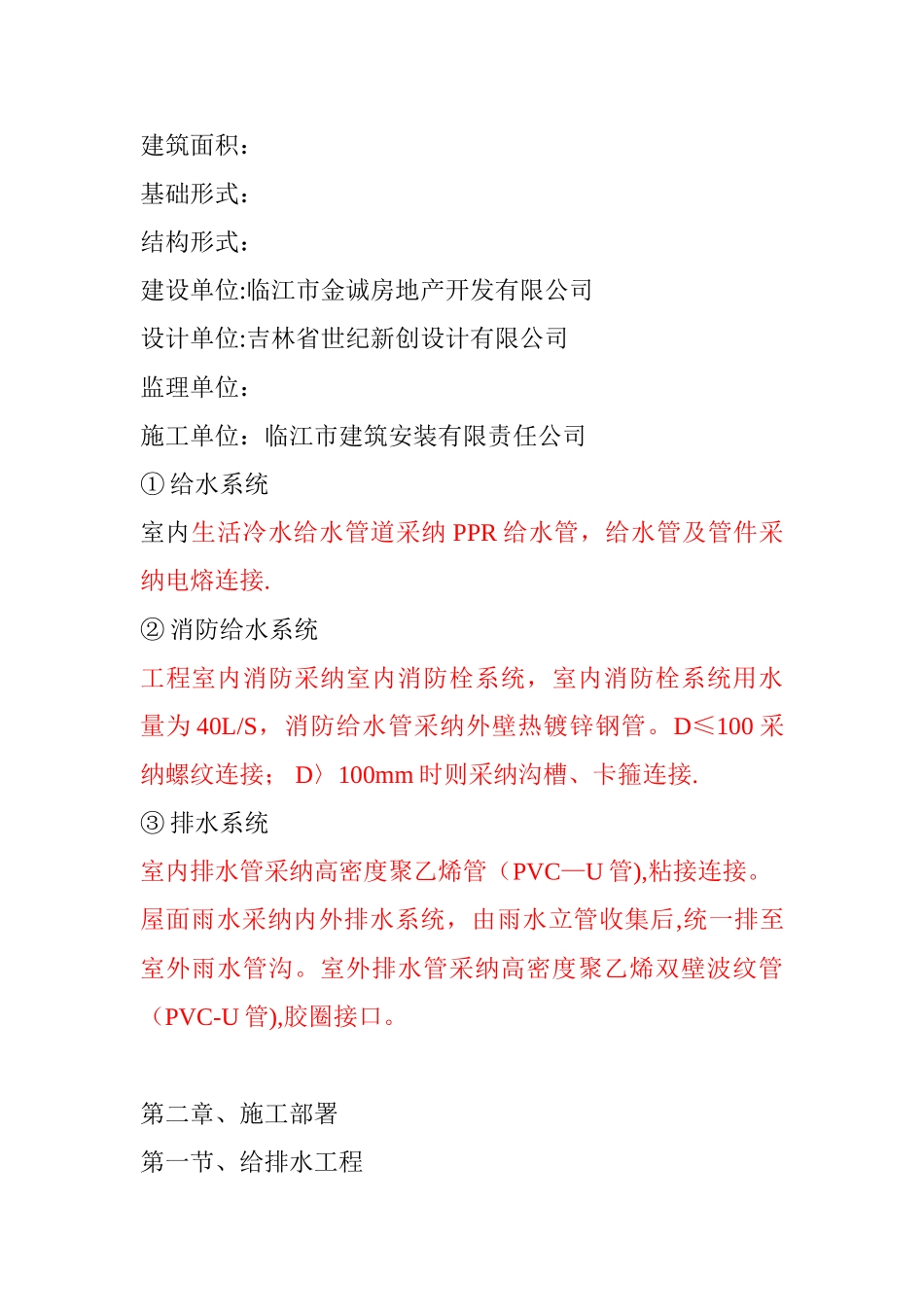 住宅楼给水排水及采暖安装工程施工方案_第2页