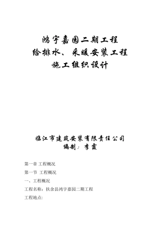 住宅楼给水排水及采暖安装工程施工方案