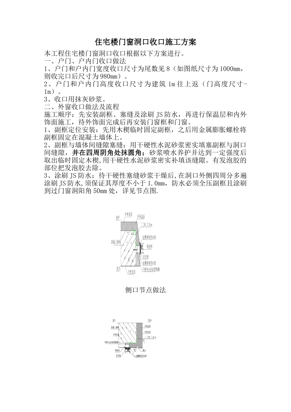 住宅楼门窗洞口收口方案_第1页