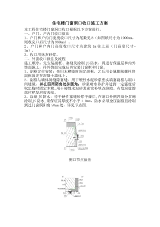 住宅楼门窗洞口收口方案